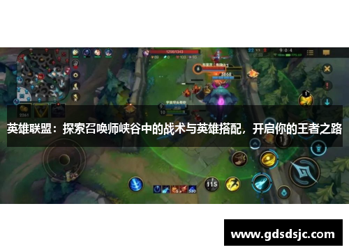 英雄联盟：探索召唤师峡谷中的战术与英雄搭配，开启你的王者之路