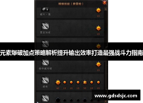 元素爆破加点策略解析提升输出效率打造最强战斗力指南