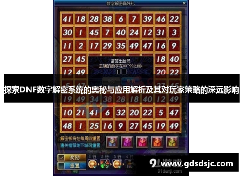 探索DNF数字解密系统的奥秘与应用解析及其对玩家策略的深远影响