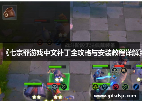 《七宗罪游戏中文补丁全攻略与安装教程详解》