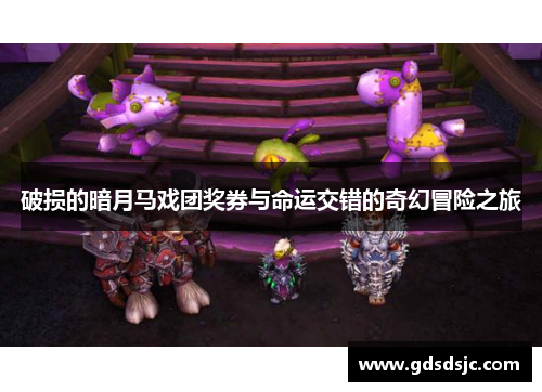 破损的暗月马戏团奖券与命运交错的奇幻冒险之旅
