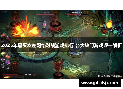 2025年最受欢迎网络对战游戏排行 各大热门游戏逐一解析