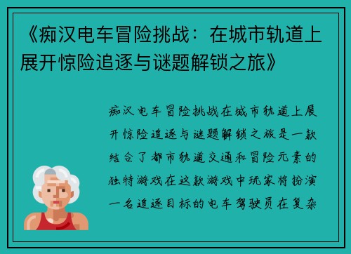 《痴汉电车冒险挑战：在城市轨道上展开惊险追逐与谜题解锁之旅》