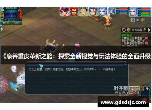 《魔兽重皮革新之路：探索全新视觉与玩法体验的全面升级》
