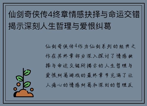 仙剑奇侠传4终章情感抉择与命运交错揭示深刻人生哲理与爱恨纠葛