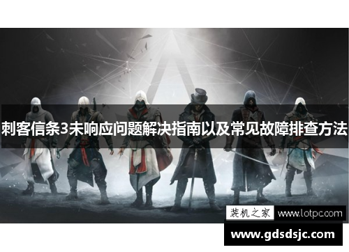 刺客信条3未响应问题解决指南以及常见故障排查方法
