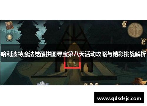 哈利波特魔法觉醒拼图寻宝第八天活动攻略与精彩挑战解析
