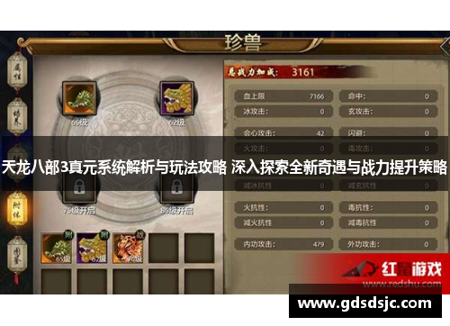 天龙八部3真元系统解析与玩法攻略 深入探索全新奇遇与战力提升策略