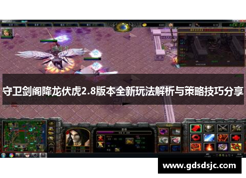 守卫剑阁降龙伏虎2.8版本全新玩法解析与策略技巧分享