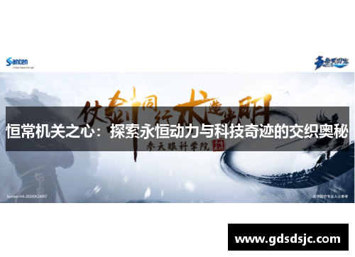 恒常机关之心：探索永恒动力与科技奇迹的交织奥秘