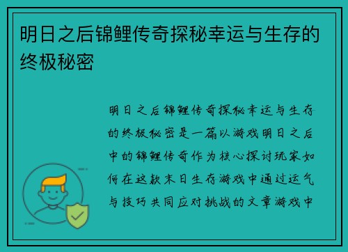 明日之后锦鲤传奇探秘幸运与生存的终极秘密