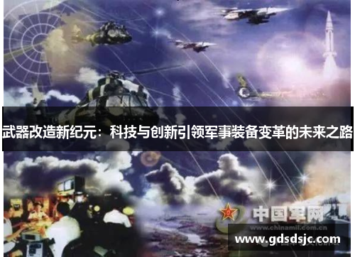 武器改造新纪元：科技与创新引领军事装备变革的未来之路