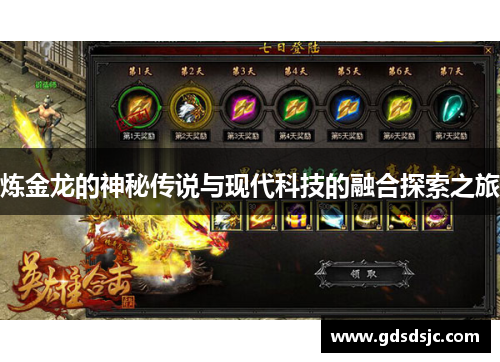 炼金龙的神秘传说与现代科技的融合探索之旅