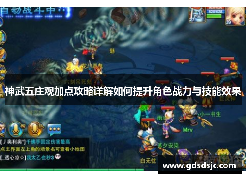 神武五庄观加点攻略详解如何提升角色战力与技能效果