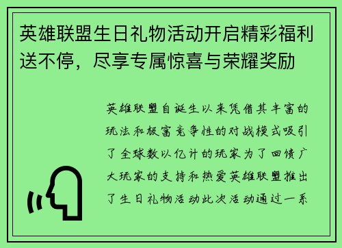 英雄联盟生日礼物活动开启精彩福利送不停，尽享专属惊喜与荣耀奖励