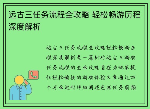 远古三任务流程全攻略 轻松畅游历程深度解析