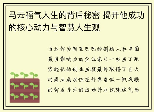 马云福气人生的背后秘密 揭开他成功的核心动力与智慧人生观