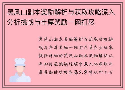 黑风山副本奖励解析与获取攻略深入分析挑战与丰厚奖励一网打尽