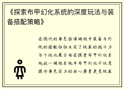 《探索布甲幻化系统的深度玩法与装备搭配策略》