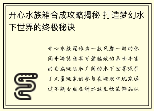 开心水族箱合成攻略揭秘 打造梦幻水下世界的终极秘诀