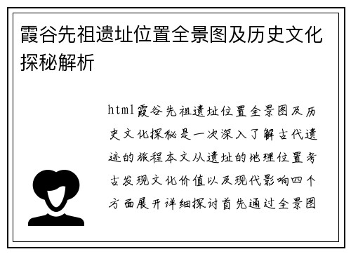 霞谷先祖遗址位置全景图及历史文化探秘解析