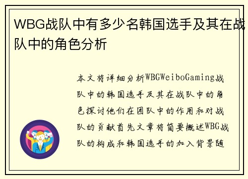 WBG战队中有多少名韩国选手及其在战队中的角色分析