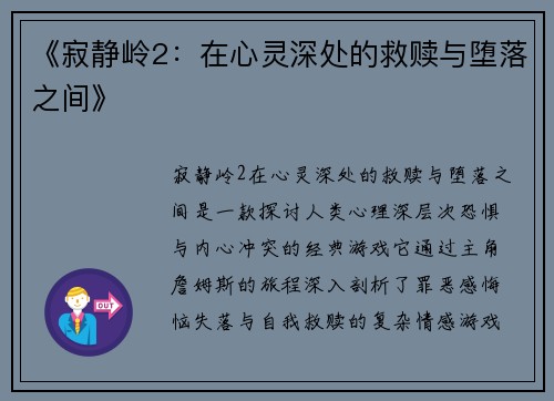 《寂静岭2：在心灵深处的救赎与堕落之间》
