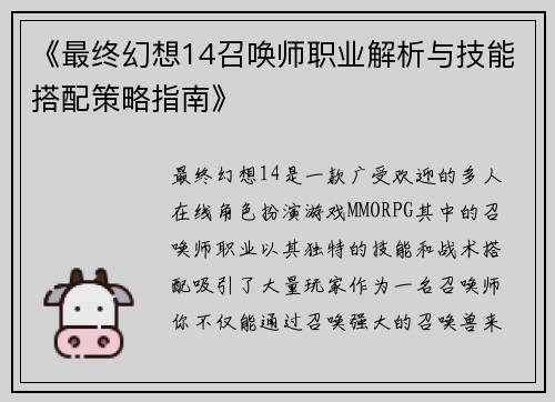 《最终幻想14召唤师职业解析与技能搭配策略指南》