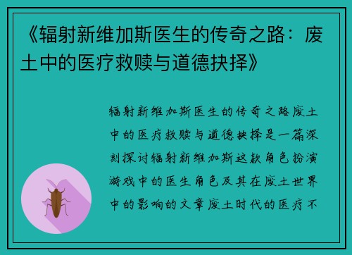 《辐射新维加斯医生的传奇之路：废土中的医疗救赎与道德抉择》