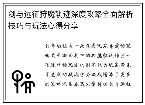 剑与远征狩魔轨迹深度攻略全面解析技巧与玩法心得分享