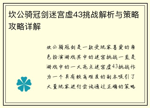 坎公骑冠剑迷宫虚43挑战解析与策略攻略详解