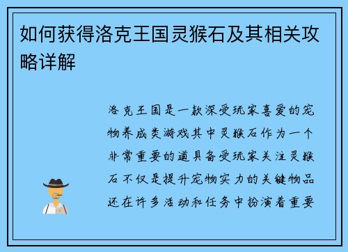 如何获得洛克王国灵猴石及其相关攻略详解
