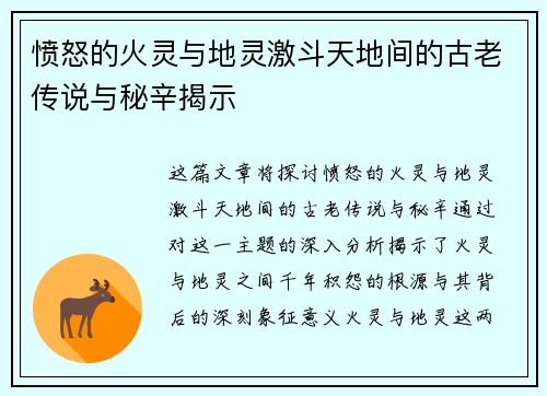 愤怒的火灵与地灵激斗天地间的古老传说与秘辛揭示