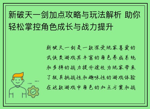 新破天一剑加点攻略与玩法解析 助你轻松掌控角色成长与战力提升