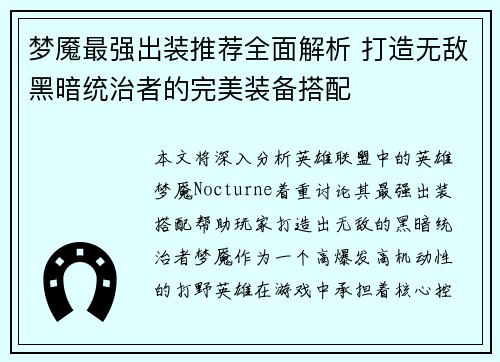 梦魇最强出装推荐全面解析 打造无敌黑暗统治者的完美装备搭配