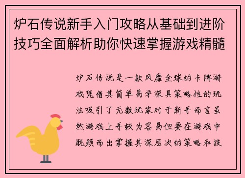 炉石传说新手入门攻略从基础到进阶技巧全面解析助你快速掌握游戏精髓