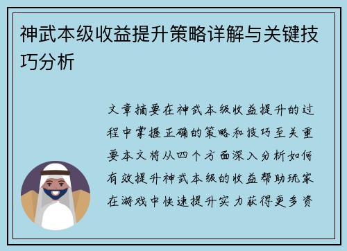 神武本级收益提升策略详解与关键技巧分析