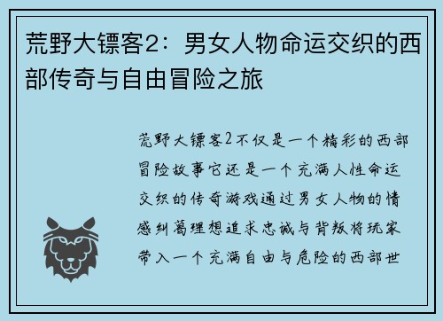 荒野大镖客2：男女人物命运交织的西部传奇与自由冒险之旅