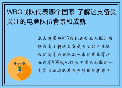 WBG战队代表哪个国家 了解这支备受关注的电竞队伍背景和成就