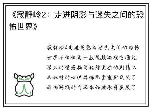 《寂静岭2：走进阴影与迷失之间的恐怖世界》
