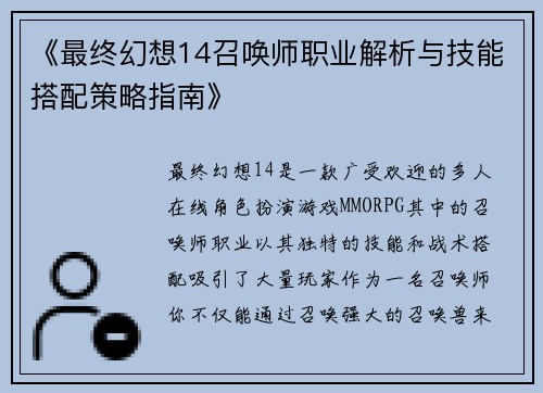 《最终幻想14召唤师职业解析与技能搭配策略指南》