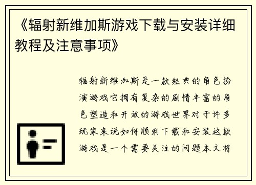 《辐射新维加斯游戏下载与安装详细教程及注意事项》