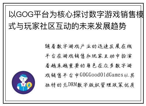 以GOG平台为核心探讨数字游戏销售模式与玩家社区互动的未来发展趋势