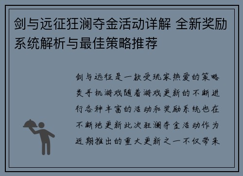 剑与远征狂澜夺金活动详解 全新奖励系统解析与最佳策略推荐