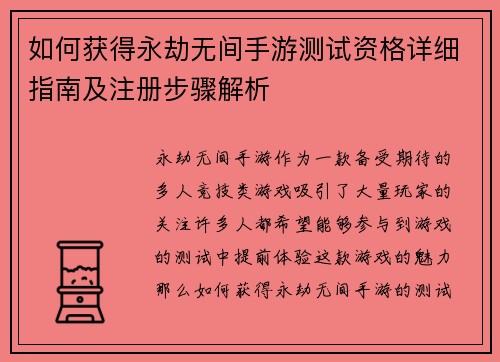 如何获得永劫无间手游测试资格详细指南及注册步骤解析