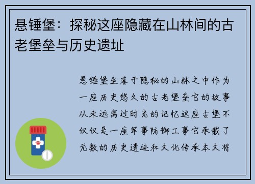 悬锤堡：探秘这座隐藏在山林间的古老堡垒与历史遗址
