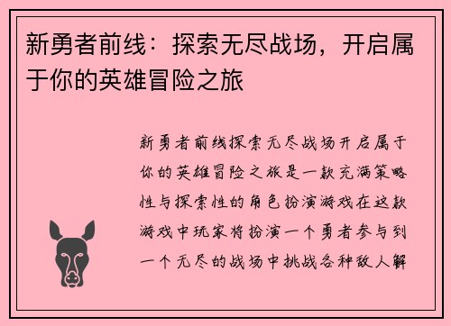 新勇者前线：探索无尽战场，开启属于你的英雄冒险之旅