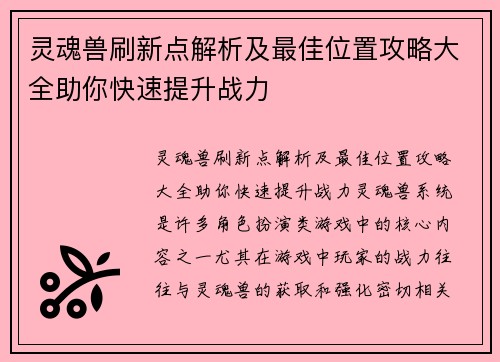 灵魂兽刷新点解析及最佳位置攻略大全助你快速提升战力