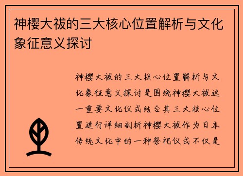 神樱大祓的三大核心位置解析与文化象征意义探讨
