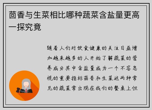 茴香与生菜相比哪种蔬菜含盐量更高一探究竟